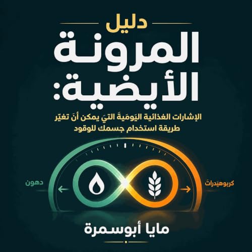『دليل المرونة الأيضية: الإشارات الغذائية اليومية التي يمكن أن تغيّر طريقة استخدام جسمك للوقود』のカバーアート