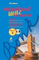Angliiskii shag za shagom Chast' 2 5699731229 Book Cover