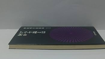 無能唱元　無能唱元説話集（１）アラヤ識とは何か　新門出版社　1987年 Amazon.co.jp: 無能唱元 無能唱元説話集（1）アラヤ識とは何か