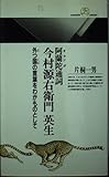 阿蘭陀通詞 今村源右衛門英生 外つ国の言葉をわがものとして (丸善ライブラリー 145)