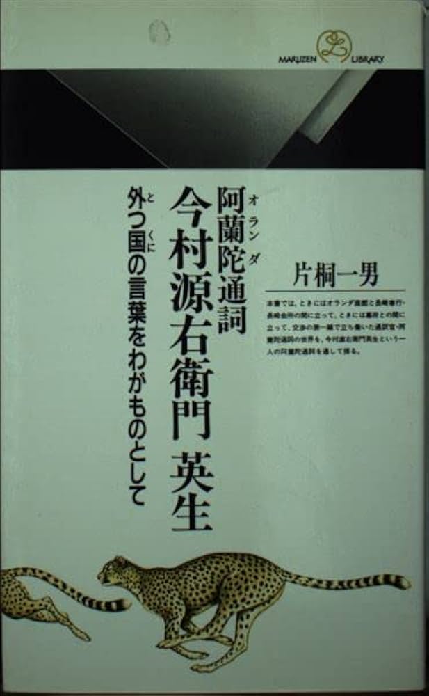 蘭学の祖今村英生 蘭学の祖今村英生 蘭学の祖今村英生 Amazon.co.jp: 蘭学の祖