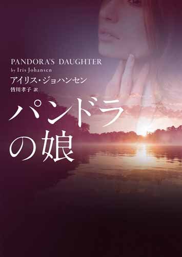 パンドラの娘 (MIRA文庫) パンドラの娘 (MIRA文庫)