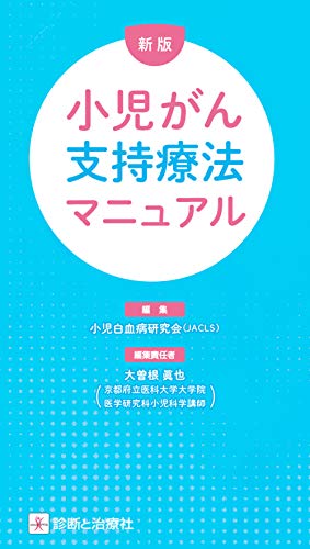 新版 小児がん支持療法マニュアル