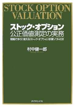 ストック・オプション会計と評価の実務 新訂増補版 Amazon.co.jp: ストック・オプション会計と評価の実務 新訂増補