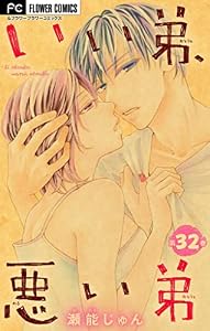 いい弟、悪い弟【マイクロ】（３２） (フラワーコミックス)