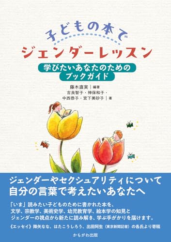 子どもの本でジェンダーレッスン