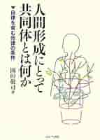 人間の形成について 人間形成にとって共同体とは何か―自律を育む他律の条件 | 岡田