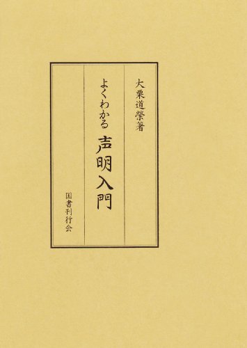 よくわかる声明入門