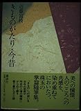 きものがたり・今昔