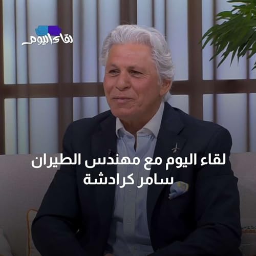 لقاء اليوم مع مهندس الطيران سامر كرادشة