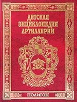 Children s Encyclopedia artillery Detskaya entsiklopediya artillerii 589173219X Book Cover
