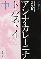 Anna Karenina, Part 2 of 3 4003261720 Book Cover