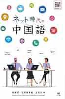 中国語書籍 ネット時代の中国語 | 張婧禕, 玉岡賀津雄, 王莉莎, 須藤実咲