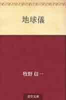 牧野信一全集  第１巻 /筑摩書房/牧野信一（単行本） 牧野信一全集 第1巻 | 牧野 信一, 保昌 正夫, 関井 光男 |本