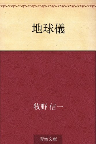 無料電子書籍アプリ 地球儀 バイ