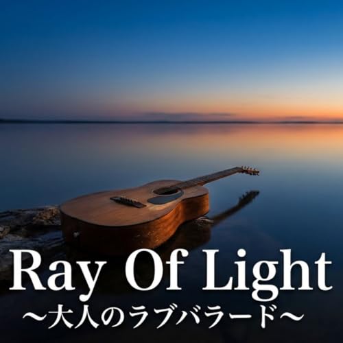 「Ray Of Light」リラックスできる大人のラブバラード
