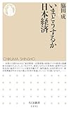 いまどうするか日本経済 (ちくま新書)
