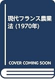 現代フランス農業法 (1970年)