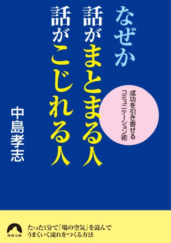 なぜか話がまとまる人、話がこじれる人 (青春文庫)
