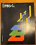 季刊デザイン 7 1974年秋号 片山利弘の造型