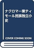 ナクロマ 東ティモール民族独立小史