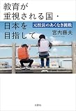 教育が重視される国・日本を目指して 元校長のあくなき挑戦