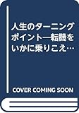 人生のターニングポイント 転機をいかに乗りこえるか