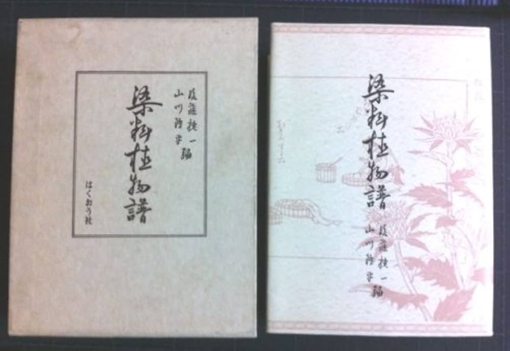 染料植物譜 (1972年) |本 | 通販 | Amazon