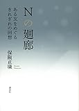 Nの廻廊 ある友をめぐるきれぎれの回想 by じんえもん