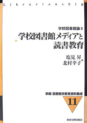学校図書館メディアと読書教育: 学校図書館論2 (新編図書館学