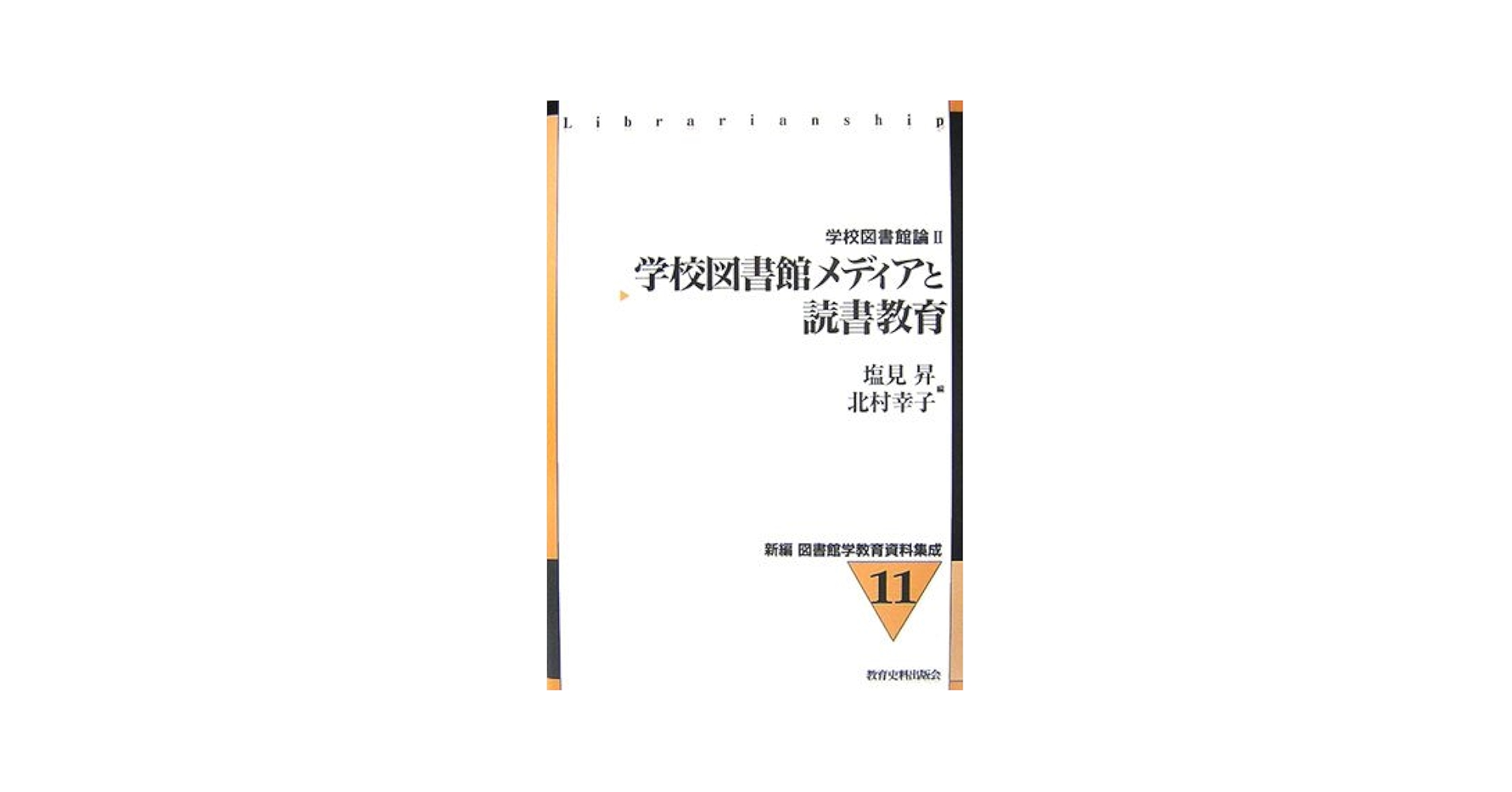 学校図書館と情報メディア 4冊セット Amazon.co.jp: 読書と豊かな人間性 (探究 学校図書館学第4巻