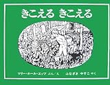 きこえる きこえる