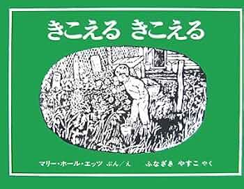 きこえる きこえる | マリー・ホール・エッツ, ふなざきやすこ