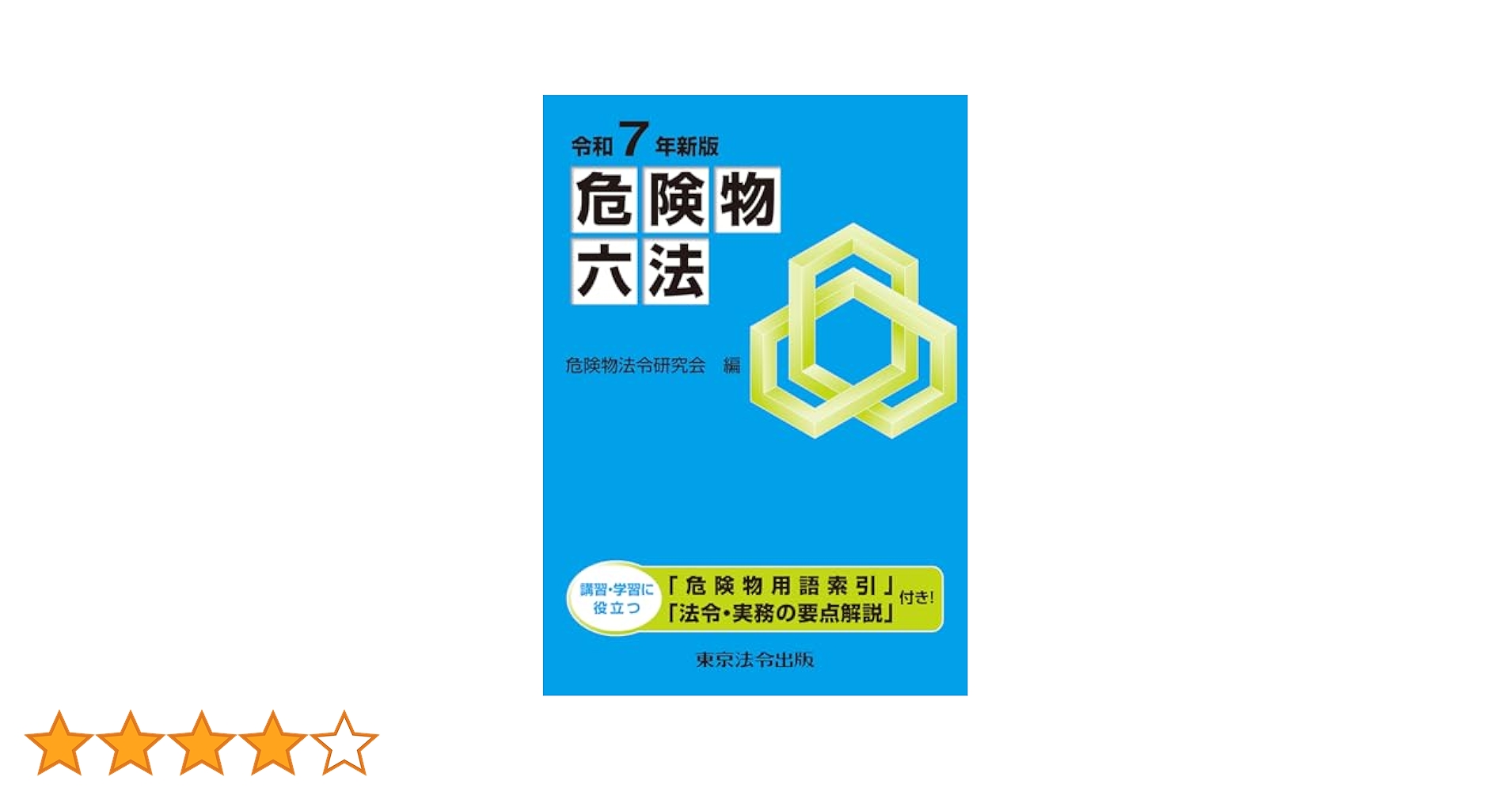 【中古】 危険物六法 平成２２年新版/東京法令出版/危険物法令研究会 中古】 危険物六法 平成22年新版 / 危険物法令研究会 / 東京法令