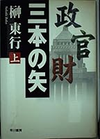 Three Arrows [Japanese Edition] 4152081643 Book Cover