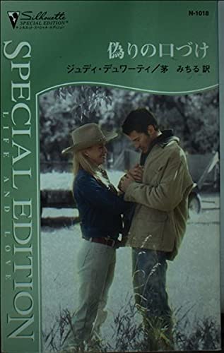 偽りの口づけ (シルエット・スペシャル・エディション 1018)