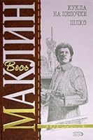 ALISTER MACLEAN Puppet on a Chain Floodgate in Russian B002A9UW8Y Book Cover