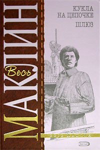 Hardcover ALISTER MACLEAN Puppet on a Chain Floodgate in Russian Book