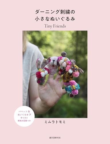 ダーニング刺繍の小さなぬいぐるみ: Tiny Friends