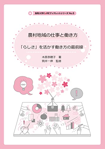 農村地域の仕事と働き方