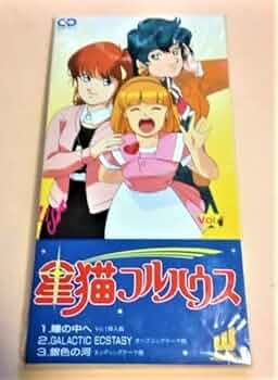 ☆星猫フルハウス☆希少！！☆送料込み！☆レーザーディスク  ☆ Amazon.co.jp: ☆！☆星猫フルハウス☆希少！☆レーザーディスク