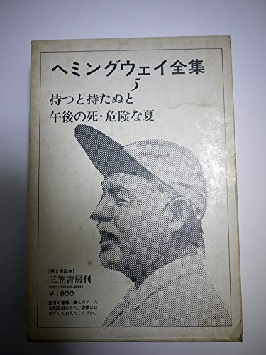 ヘミングウェイ全集〈第5巻〉 (1974年)