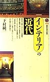 インテリアの近代 (講談社現代新書 1058)