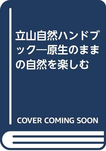楽天 無料電子書籍 立山自然ハンドブック―原生のままの自然を楽しむ バイ