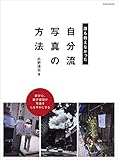 誰も教えなかった “自分流写真”の方法