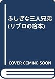 ふしぎな三人兄弟 (リブロの絵本)