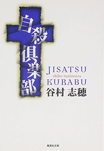 自殺倶楽部 (集英社文庫)