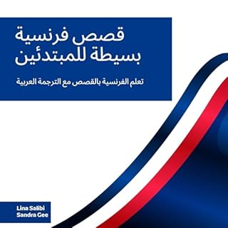 قصص فرنسية بسيطة للمبتدئين cover art