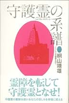 凶悪霊を守護霊に変える本 凶悪霊を守護霊に変える本: 運命をあやつる霊の法則 (ワニ文庫 C