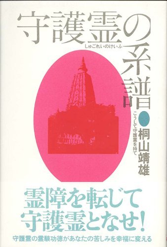 守護数霊術 守護霊の系譜: こうして守護霊を持て | 桐山 靖雄 |本 | 通販